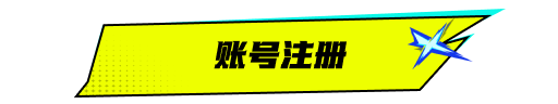 账号注册激活状态